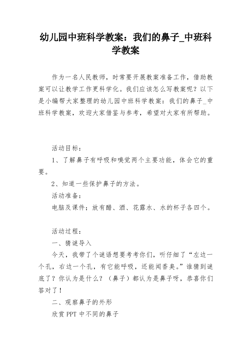 幼儿园中班科学教案：我们的鼻子_中班科学教案