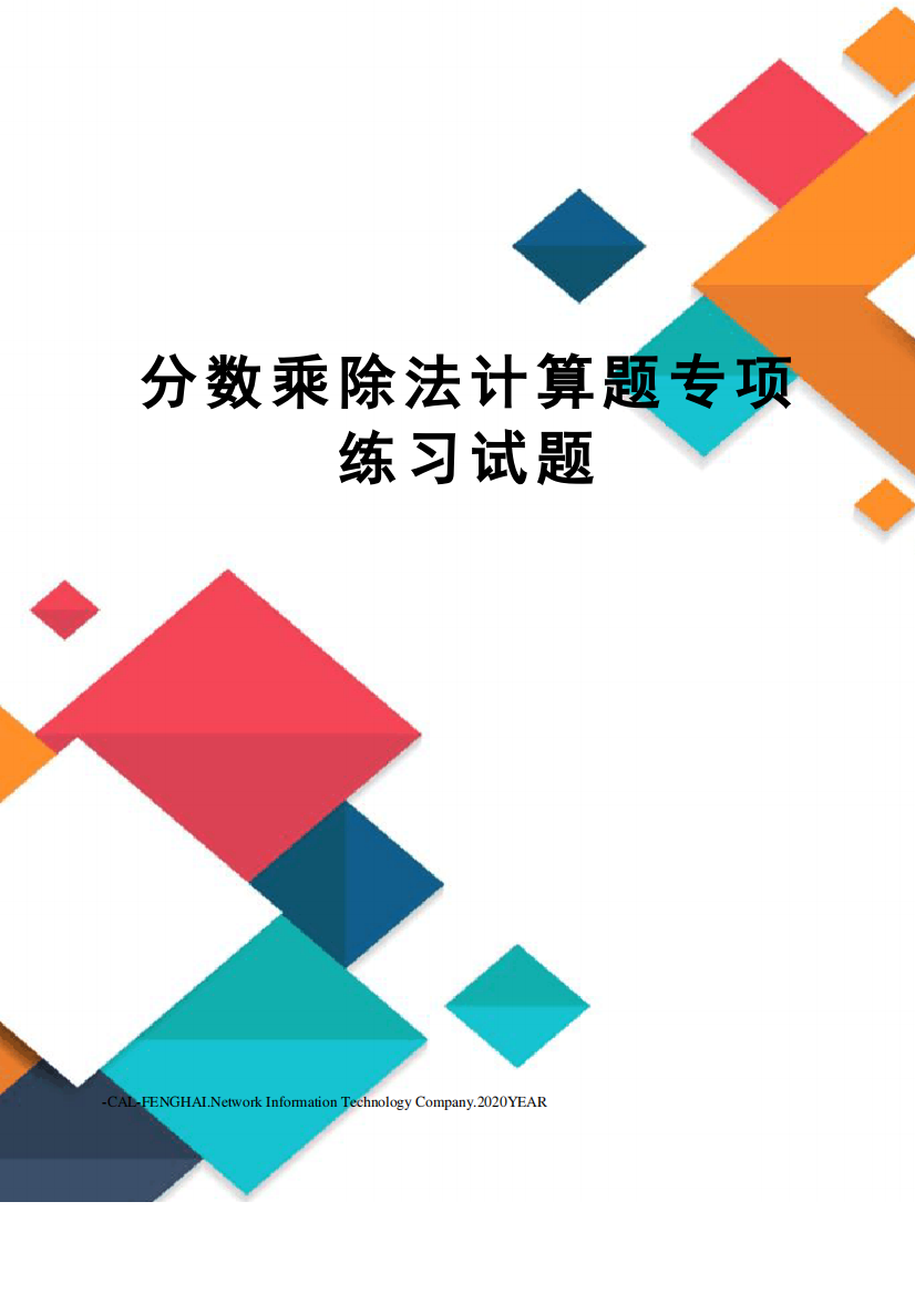 分数乘除法计算题专项练习试题