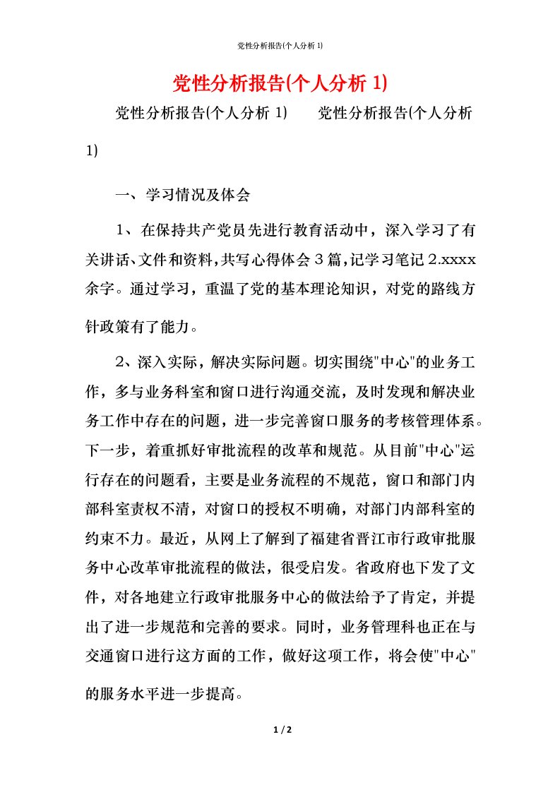 党性分析报告(个人分析1)