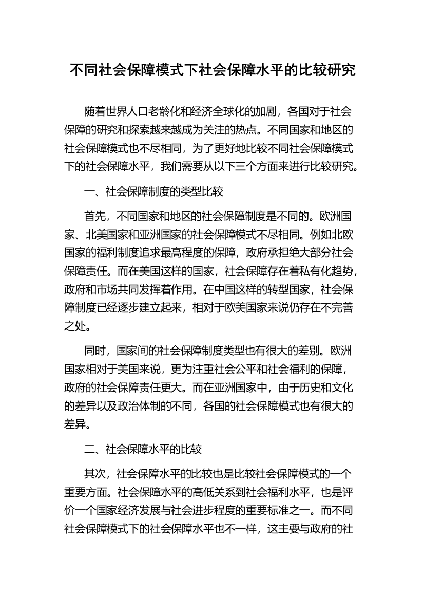 不同社会保障模式下社会保障水平的比较研究