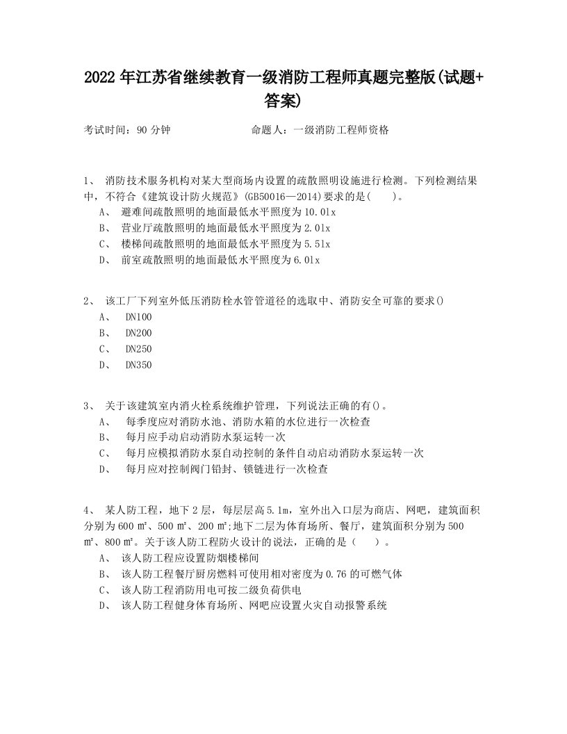 2022年江苏省继续教育一级消防工程师真题完整版(试题+答案)