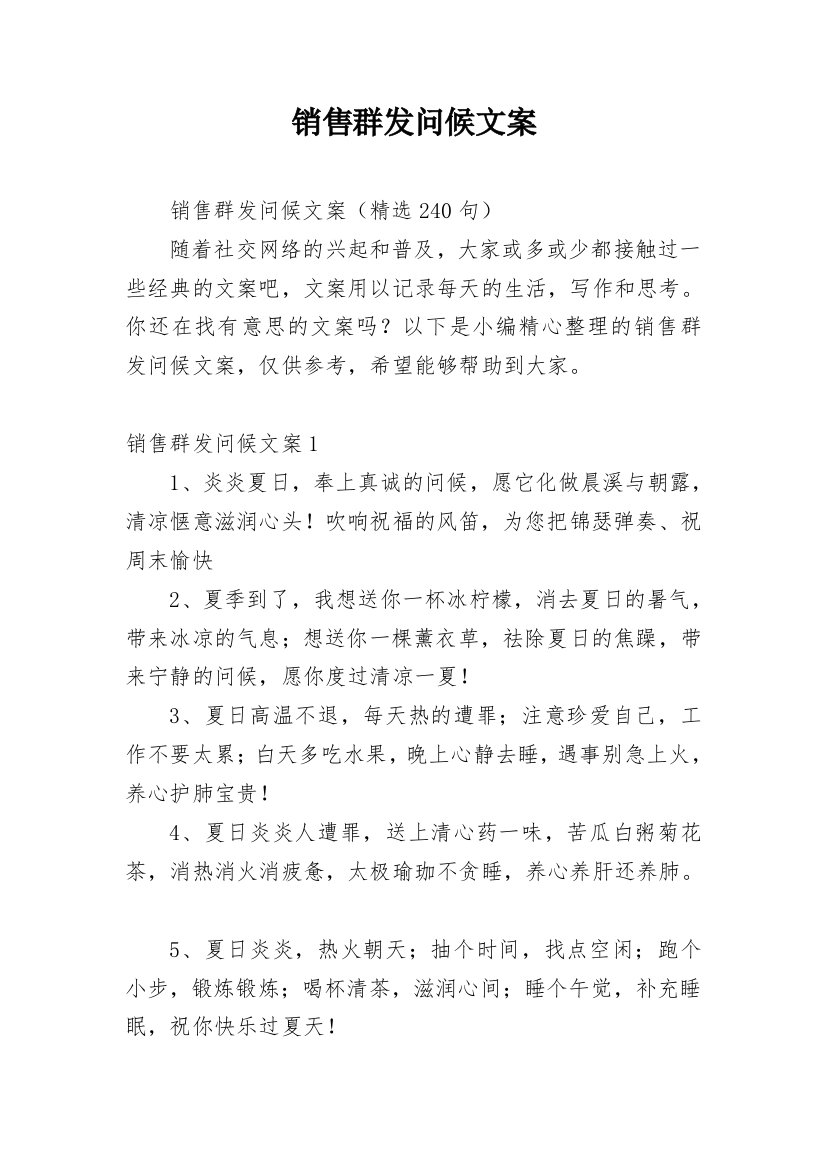 销售群发问候文案