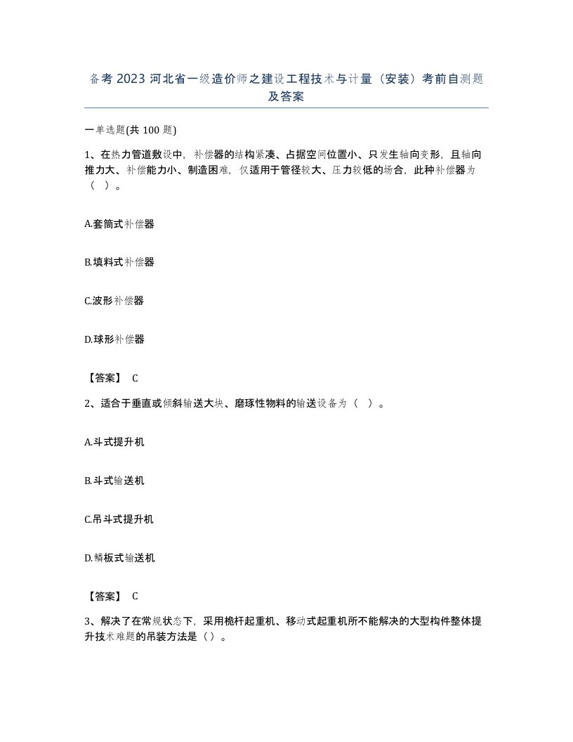 备考2023河北省一级造价师之建设工程技术与计量安装考前自测题及答案