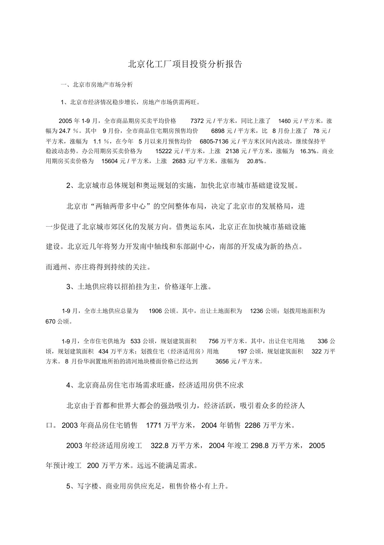 北京化工厂项目投资分析报告模版WORD可修