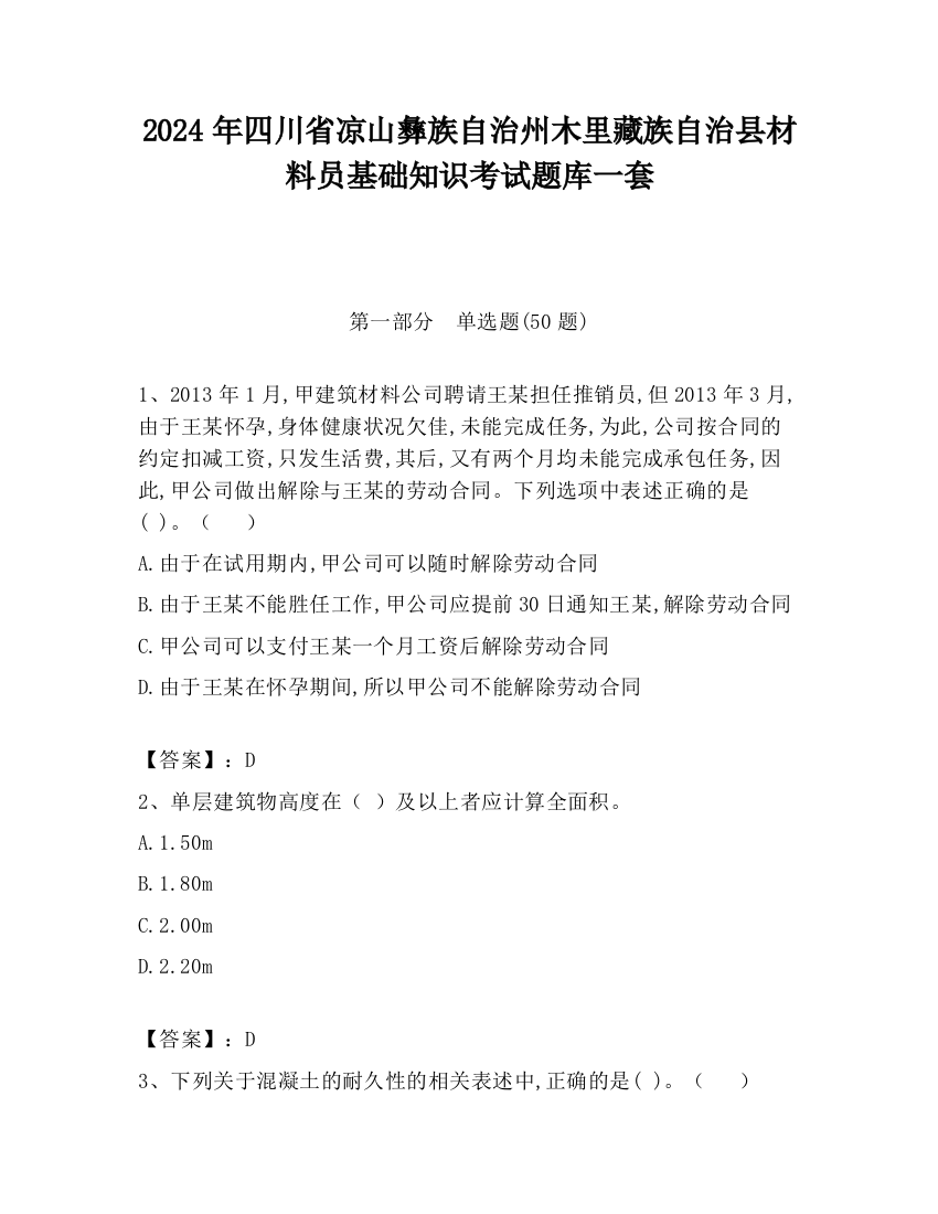 2024年四川省凉山彝族自治州木里藏族自治县材料员基础知识考试题库一套