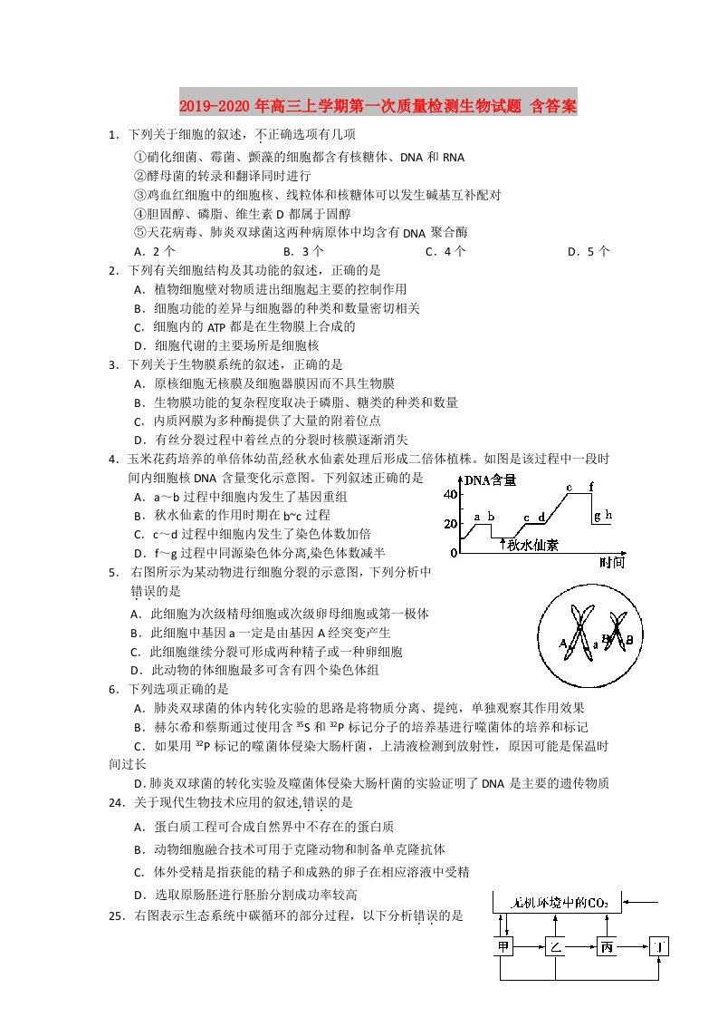 2019-2020年高三上学期第一次质量检测生物试题