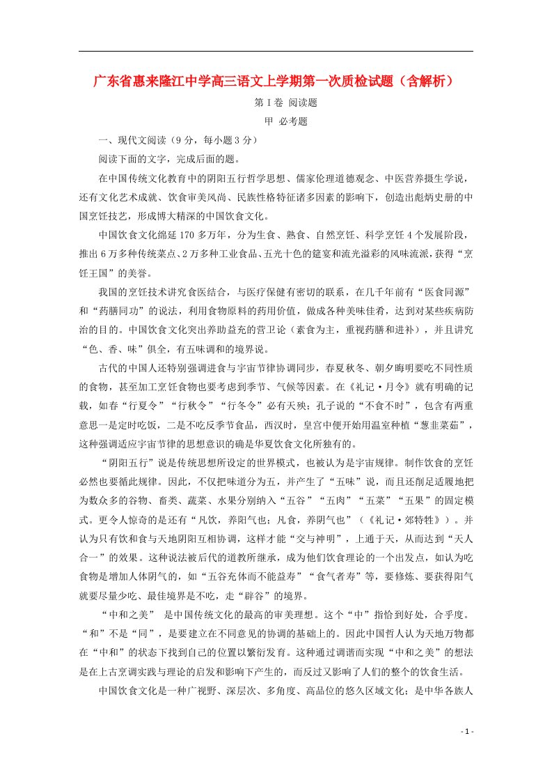 广东省惠来隆江中学高三语文上学期第一次质检试题（含解析）