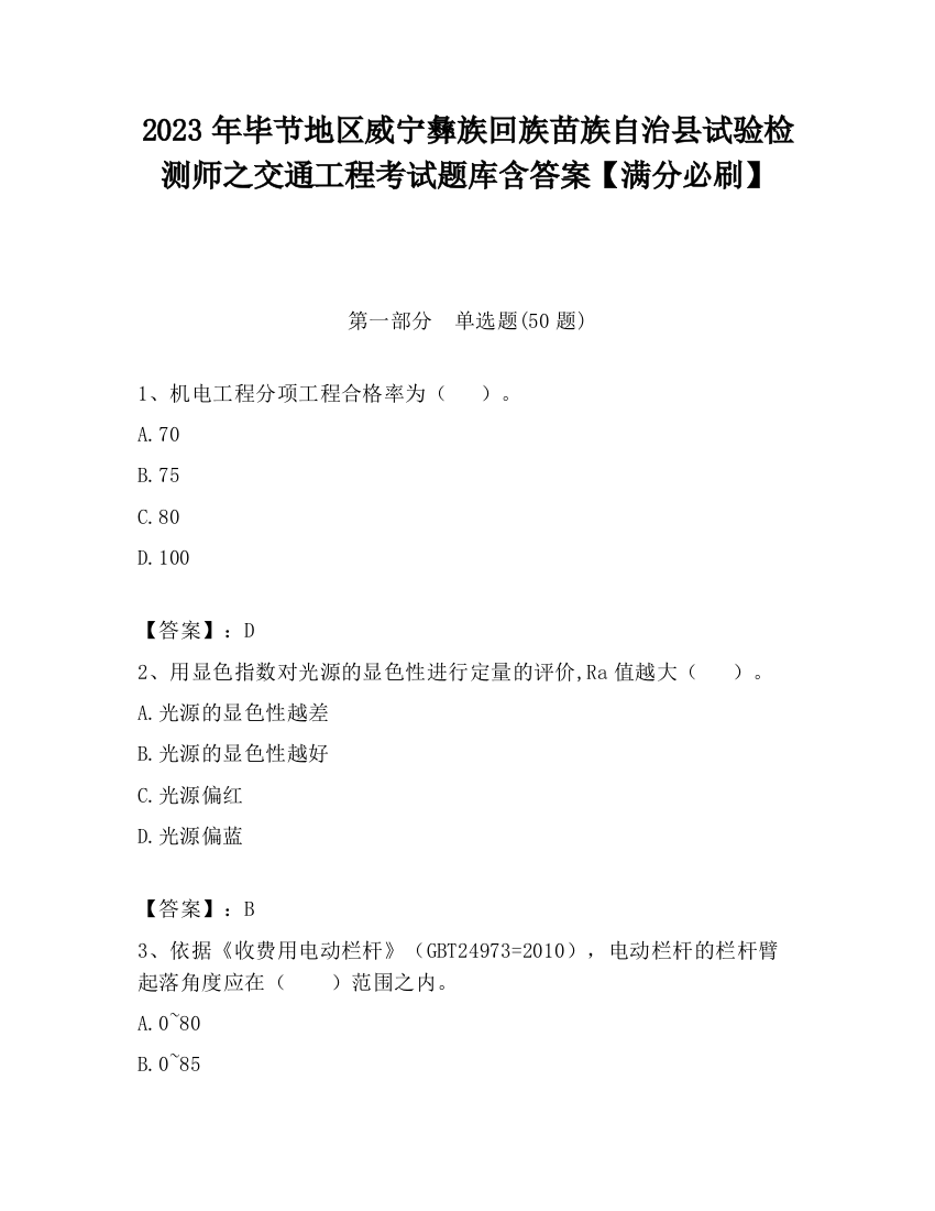 2023年毕节地区威宁彝族回族苗族自治县试验检测师之交通工程考试题库含答案【满分必刷】