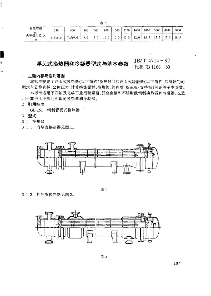 浮头式换热器和冷凝器型式与基本参数