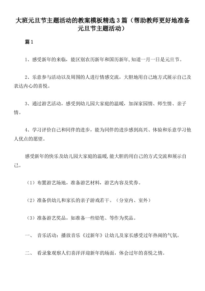 大班元旦节主题活动的教案模板精选3篇（帮助教师更好地准备元旦节主题活动）