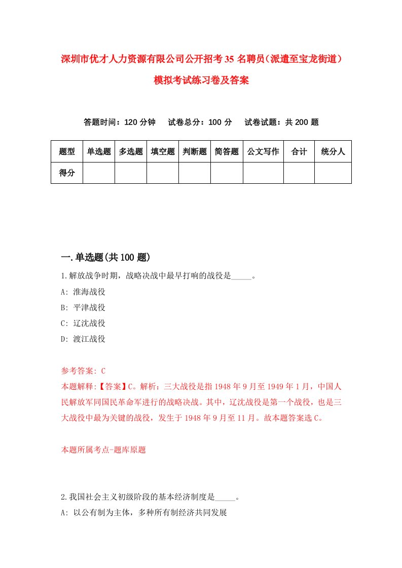 深圳市优才人力资源有限公司公开招考35名聘员派遣至宝龙街道模拟考试练习卷及答案第1版