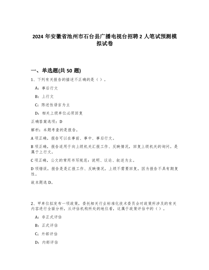 2024年安徽省池州市石台县广播电视台招聘2人笔试预测模拟试卷-94