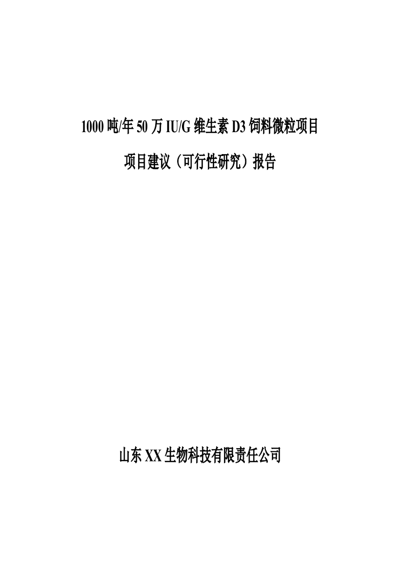 1000吨年50万iug维生素d3饲料微粒项目可行性研究报告