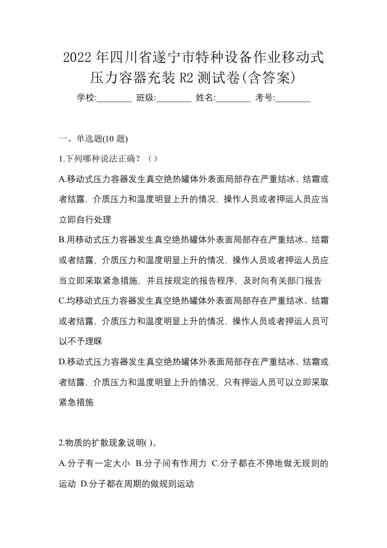 2022年四川省遂宁市特种设备作业移动式压力容器充装R2测试卷含答案