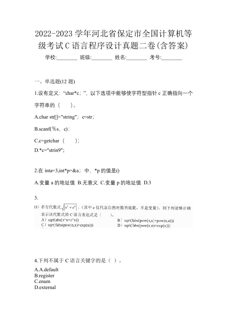 2022-2023学年河北省保定市全国计算机等级考试C语言程序设计真题二卷含答案