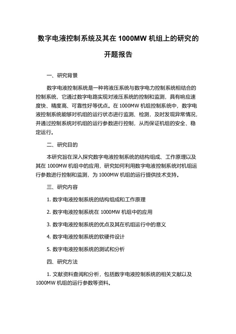 数字电液控制系统及其在1000MW机组上的研究的开题报告