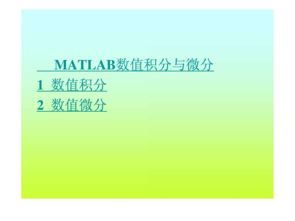 第8章经典matlab数值积分与微分