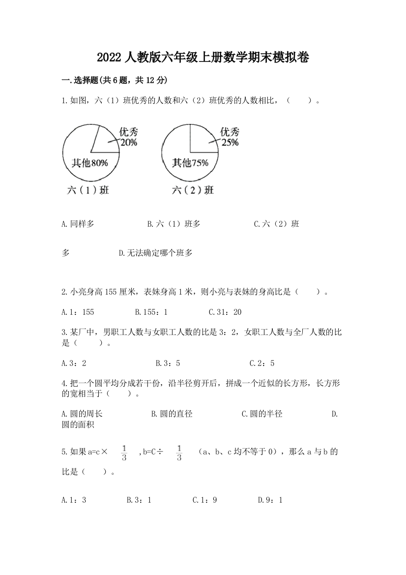 2022人教版六年级上册数学期末模拟卷及参考答案【模拟题】