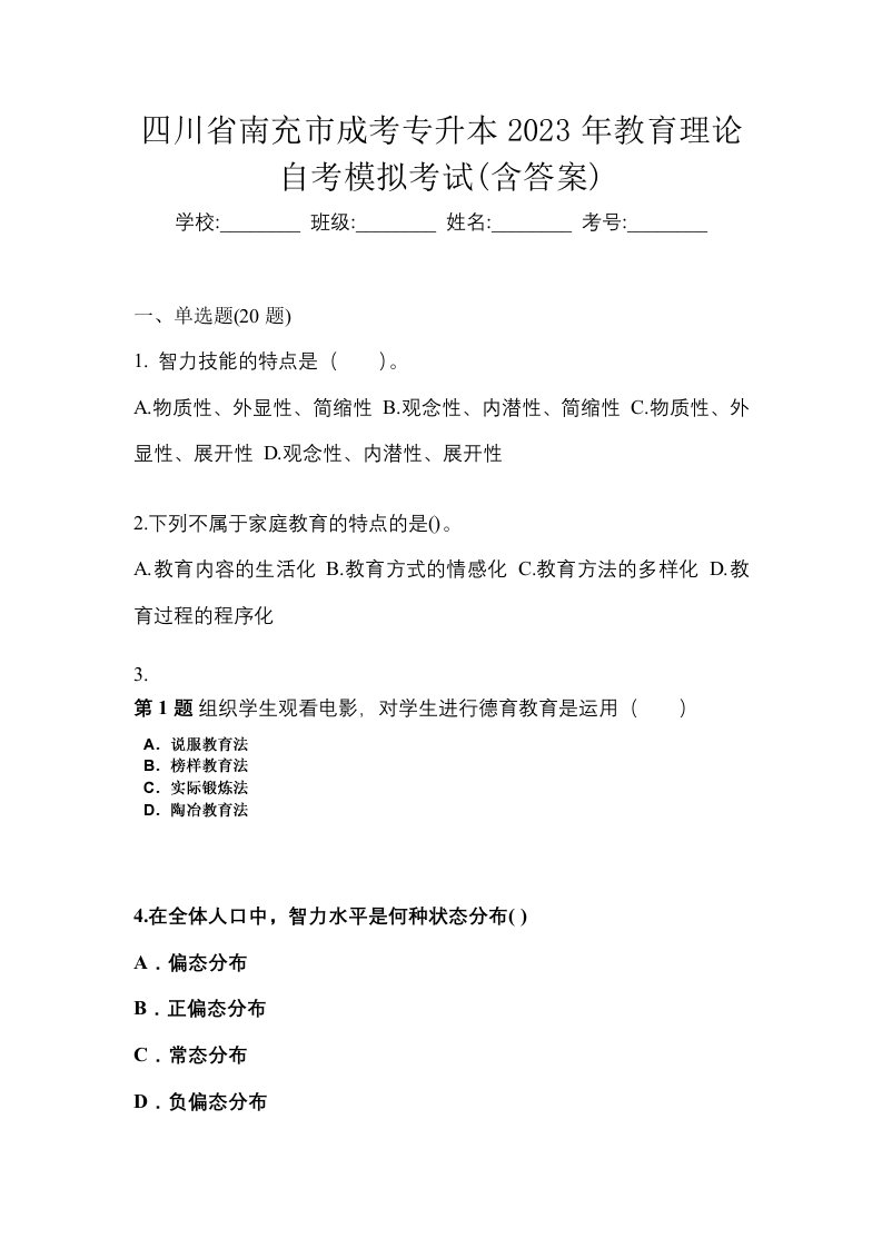 四川省南充市成考专升本2023年教育理论自考模拟考试含答案