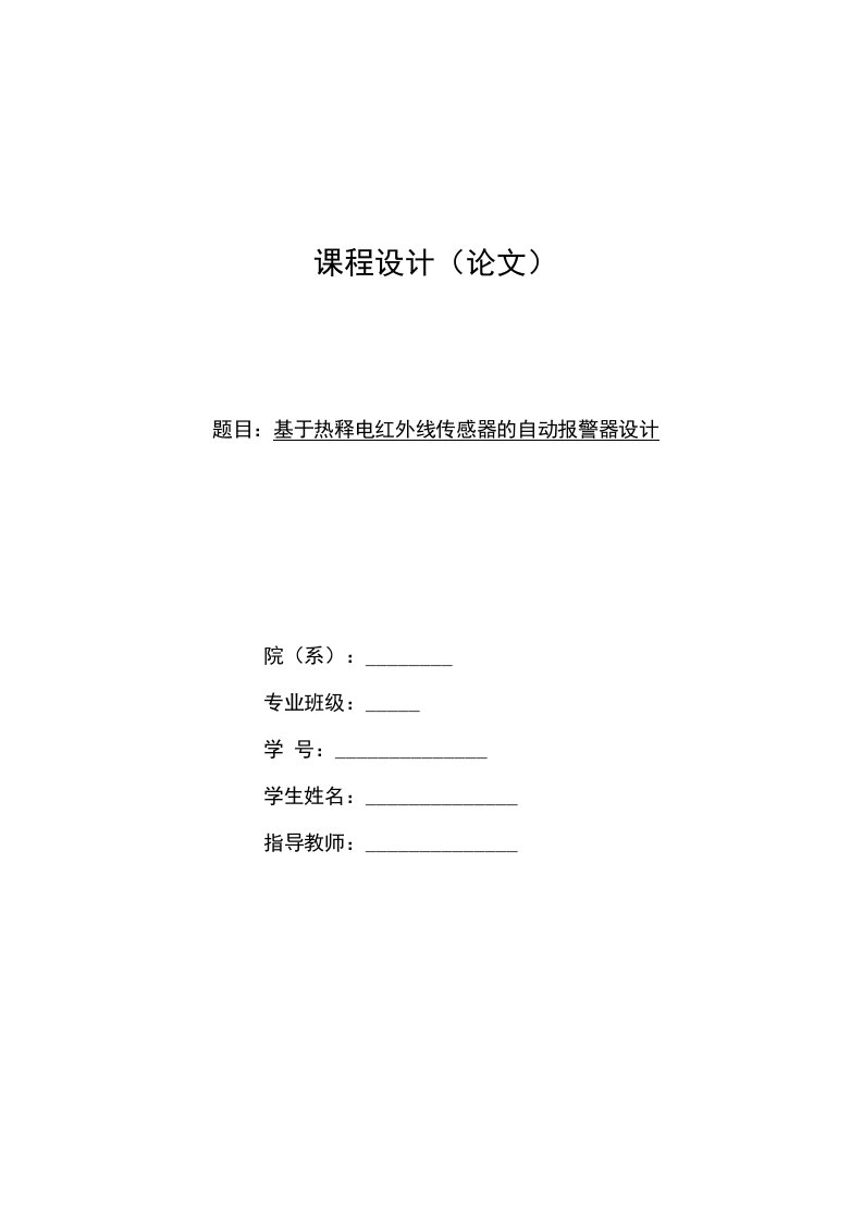 基于热释电红外线传感器的自动报警器课程设计