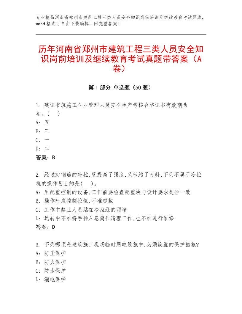 历年河南省郑州市建筑工程三类人员安全知识岗前培训及继续教育考试真题带答案（A卷）