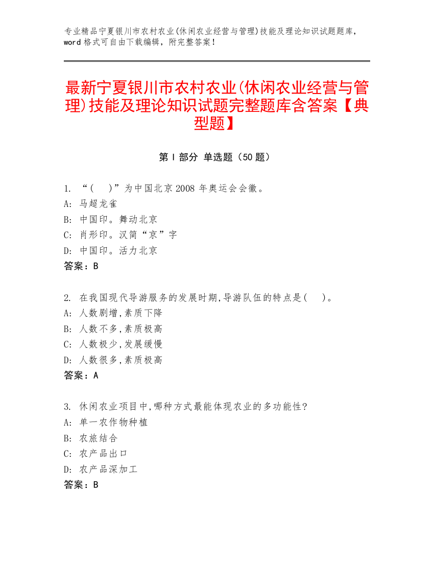 最新宁夏银川市农村农业(休闲农业经营与管理)技能及理论知识试题完整题库含答案【典型题】