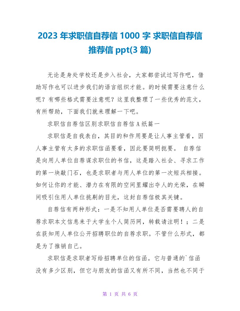 2023求职信自荐信推荐信ppt(3篇)