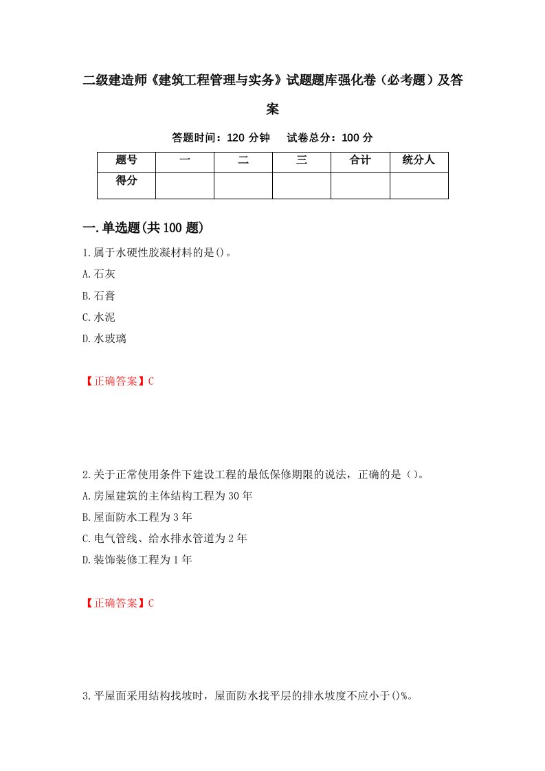 二级建造师建筑工程管理与实务试题题库强化卷必考题及答案第77卷