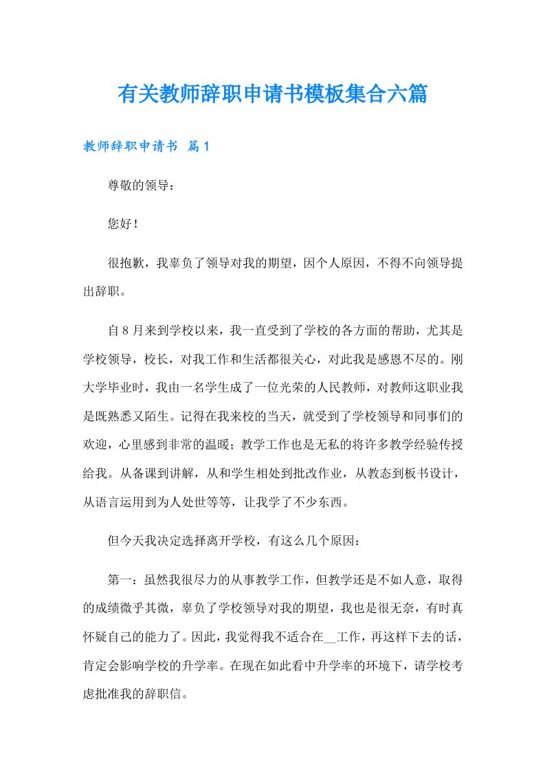 有关教师辞职申请书模板集合六篇