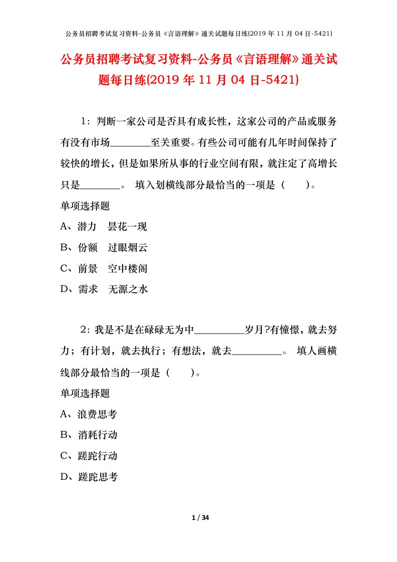 公务员招聘考试复习资料-公务员言语理解通关试题每日练2019年11月04日-5421