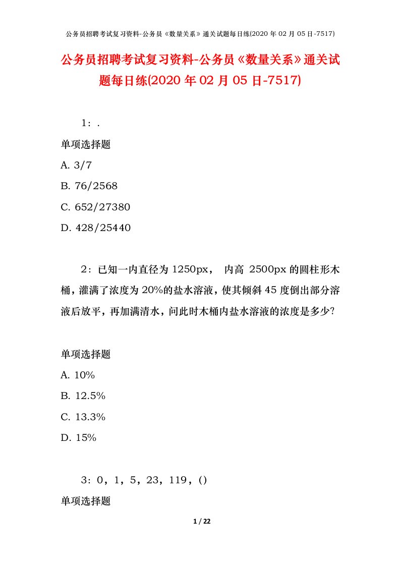 公务员招聘考试复习资料-公务员数量关系通关试题每日练2020年02月05日-7517