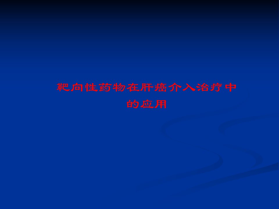 靶向性药物在肝癌介入治疗中的应用