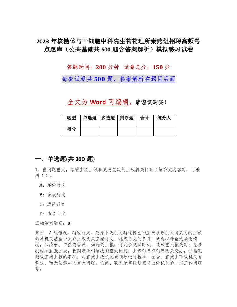 2023年核糖体与干细胞中科院生物物理所秦燕组招聘高频考点题库公共基础共500题含答案解析模拟练习试卷