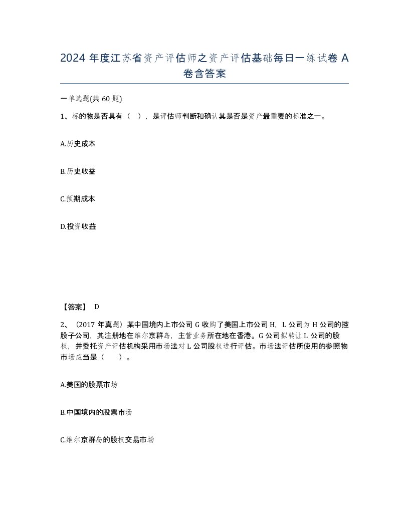 2024年度江苏省资产评估师之资产评估基础每日一练试卷A卷含答案