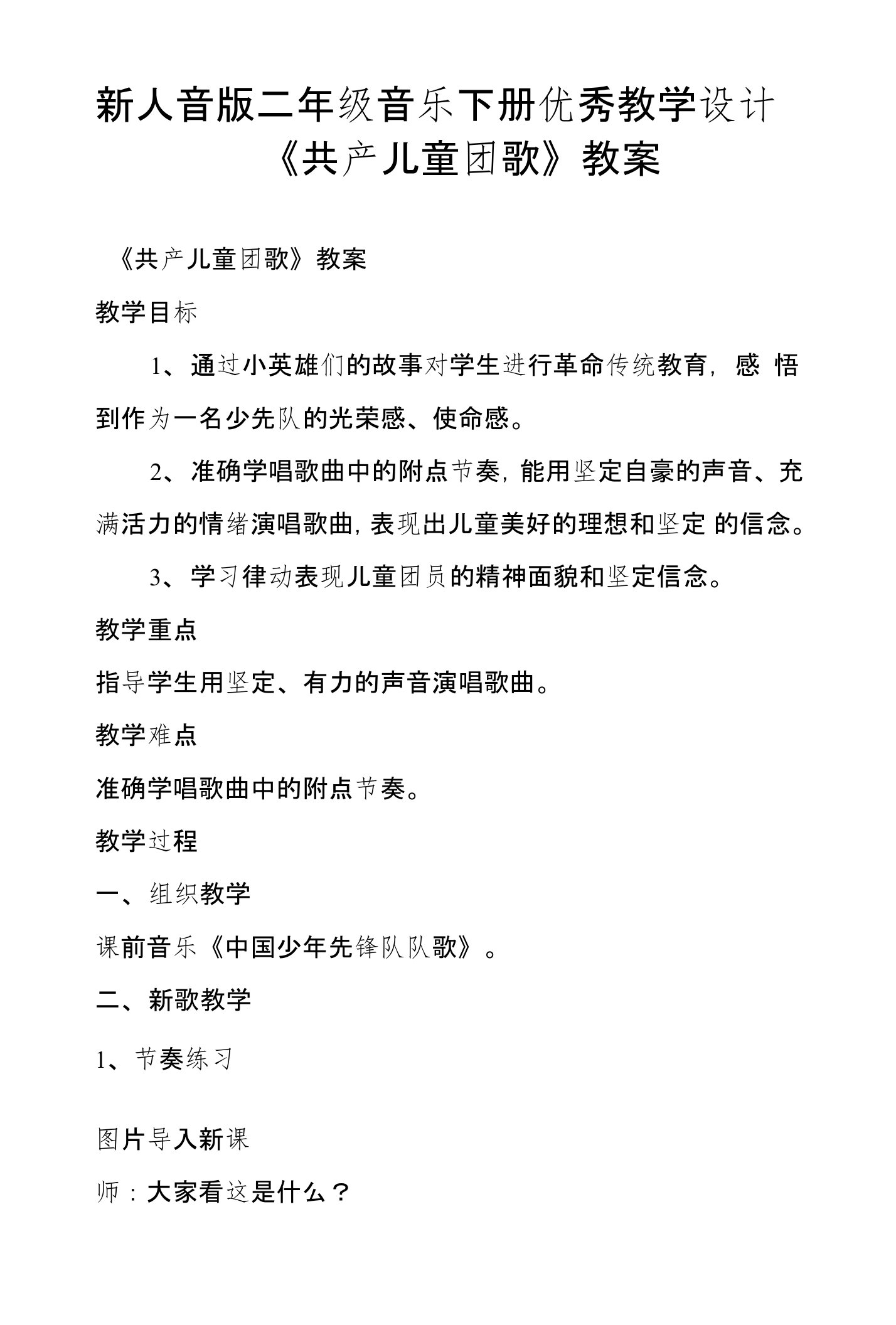 新人音版二年级音乐下册优秀教学设计《共产儿童团歌》教案