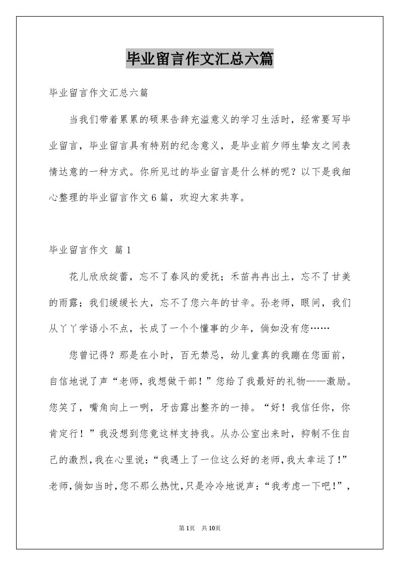 毕业留言作文汇总六篇例文