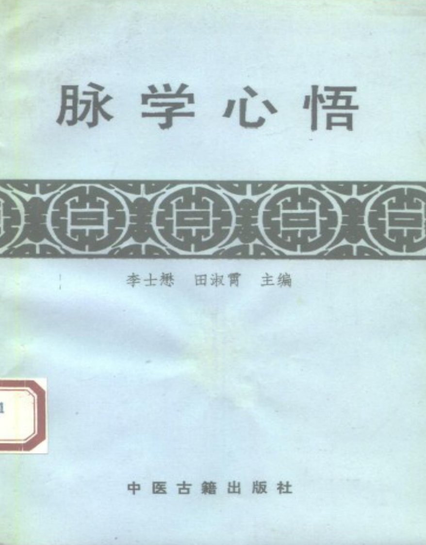 脉学心悟-李士懋田淑霄（清晰版）.pdf