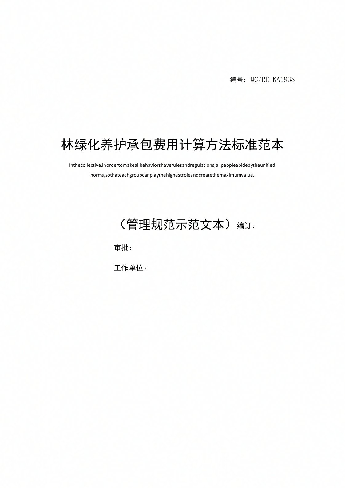 园林绿化养护承包费用计算方法标准范本