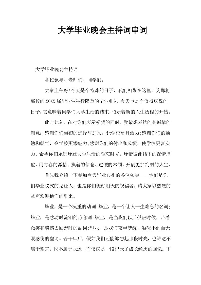 大学毕业晚会主持词串词