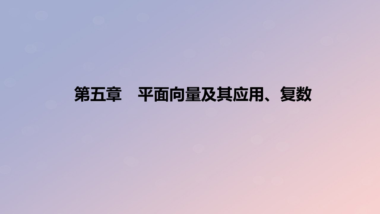 2023版高考数学一轮复习真题精练第五章平面向量及其应用复数课件