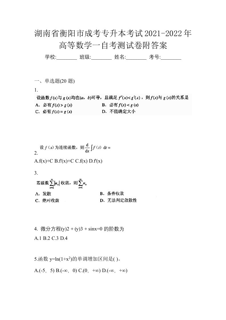 湖南省衡阳市成考专升本考试2021-2022年高等数学一自考测试卷附答案