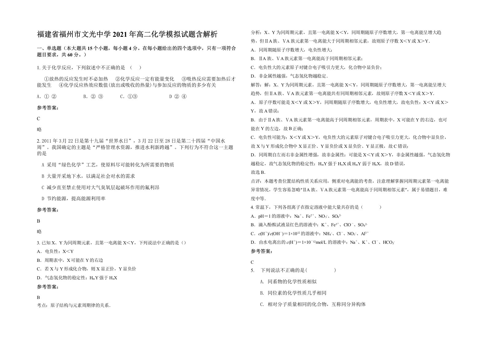 福建省福州市文光中学2021年高二化学模拟试题含解析