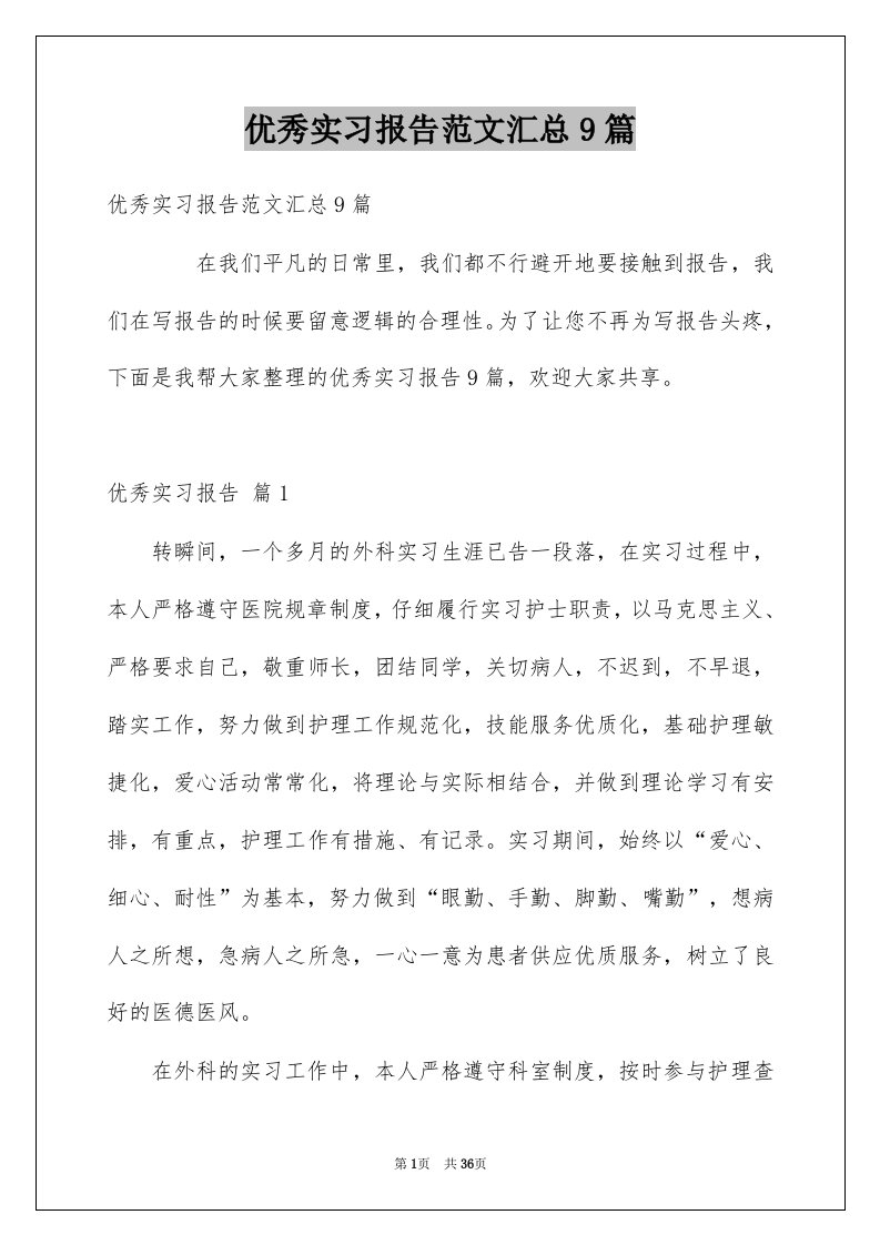 优秀实习报告范文汇总9篇