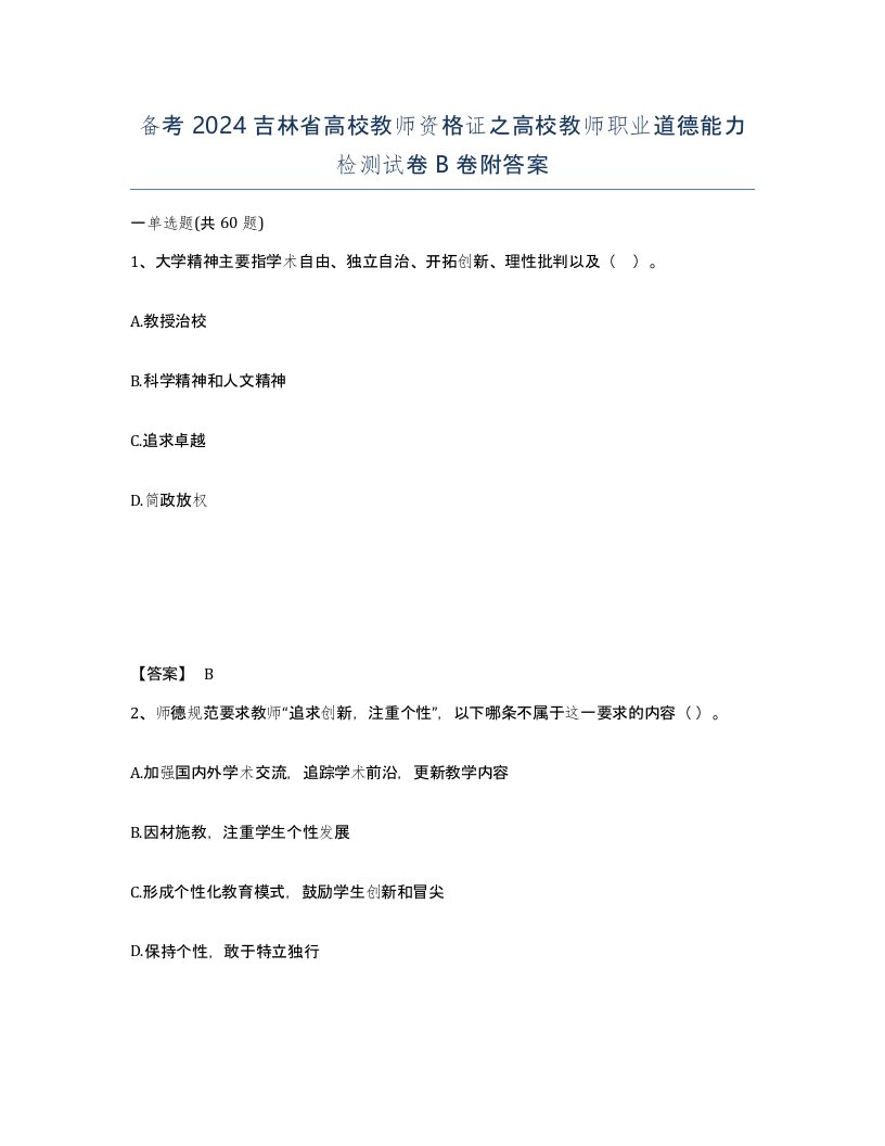 备考2024吉林省高校教师资格证之高校教师职业道德能力检测试卷B卷附答案