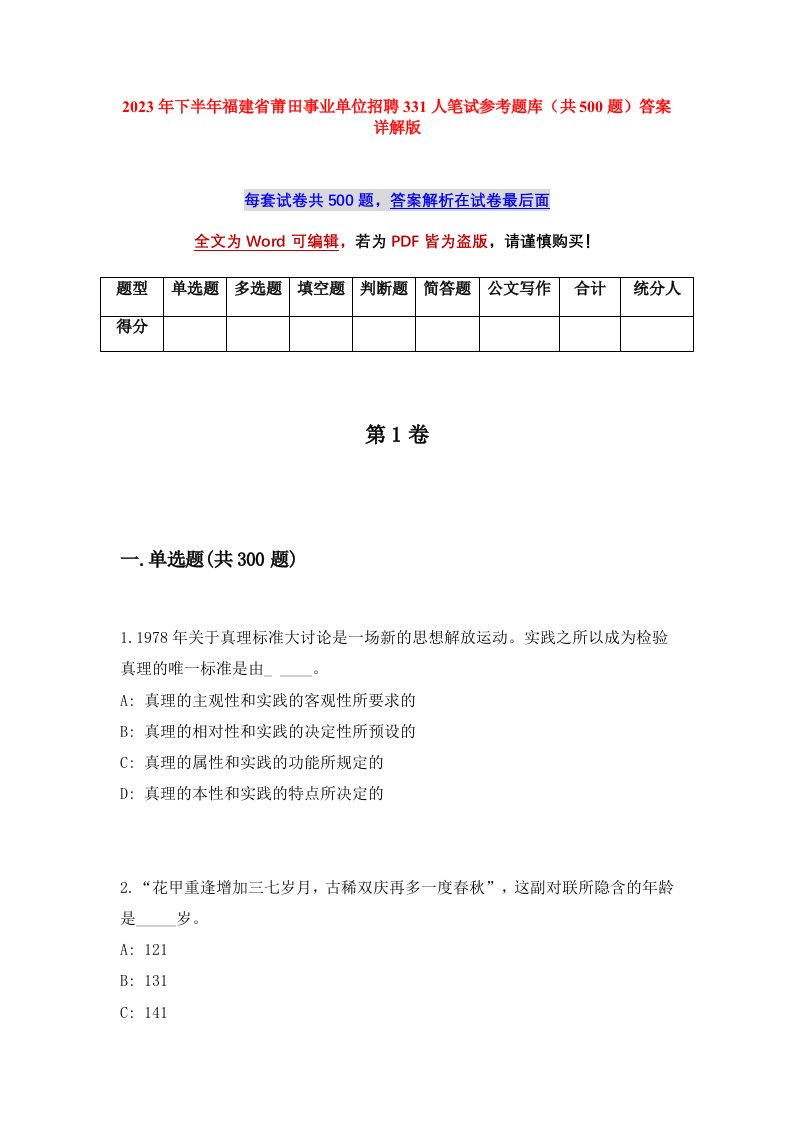 2023年下半年福建省莆田事业单位招聘331人笔试参考题库共500题答案详解版