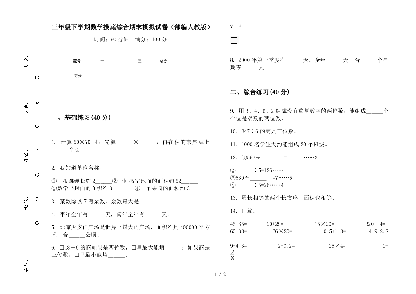 三年级下学期数学摸底综合期末模拟试卷(部编人教版)