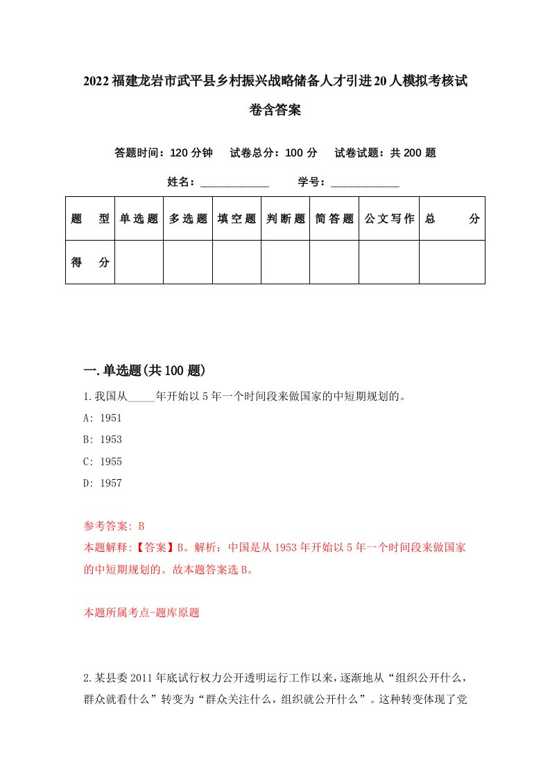 2022福建龙岩市武平县乡村振兴战略储备人才引进20人模拟考核试卷含答案0