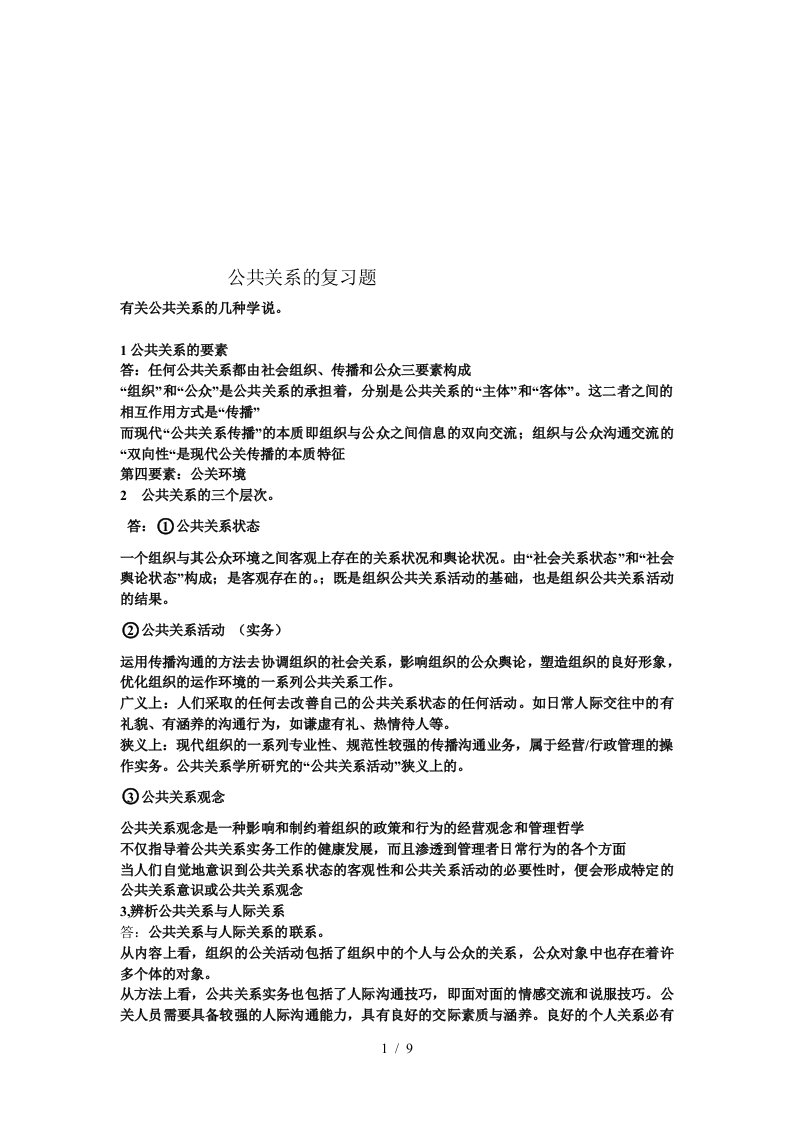 公共关系的复习资料