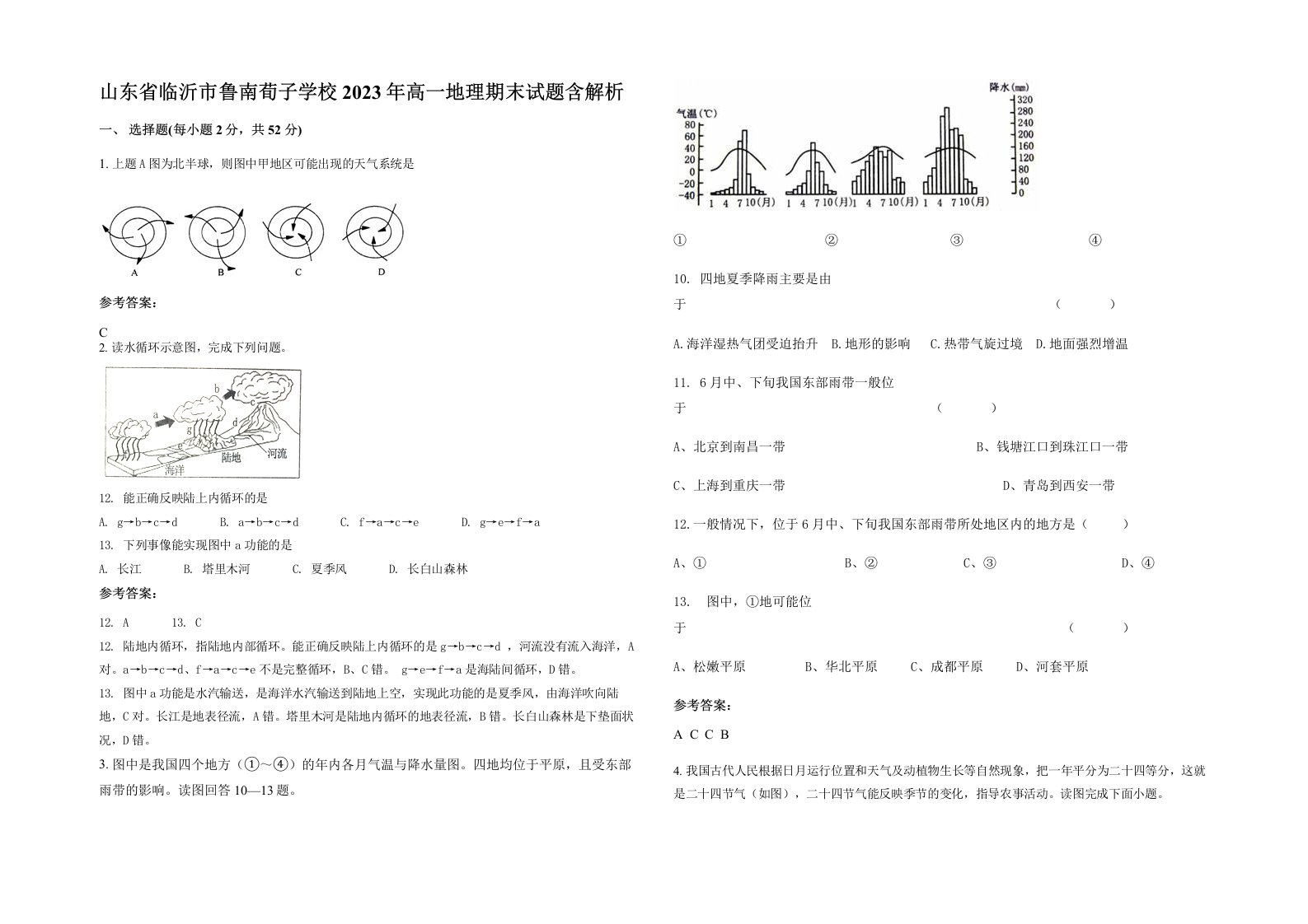 山东省临沂市鲁南荀子学校2023年高一地理期末试题含解析