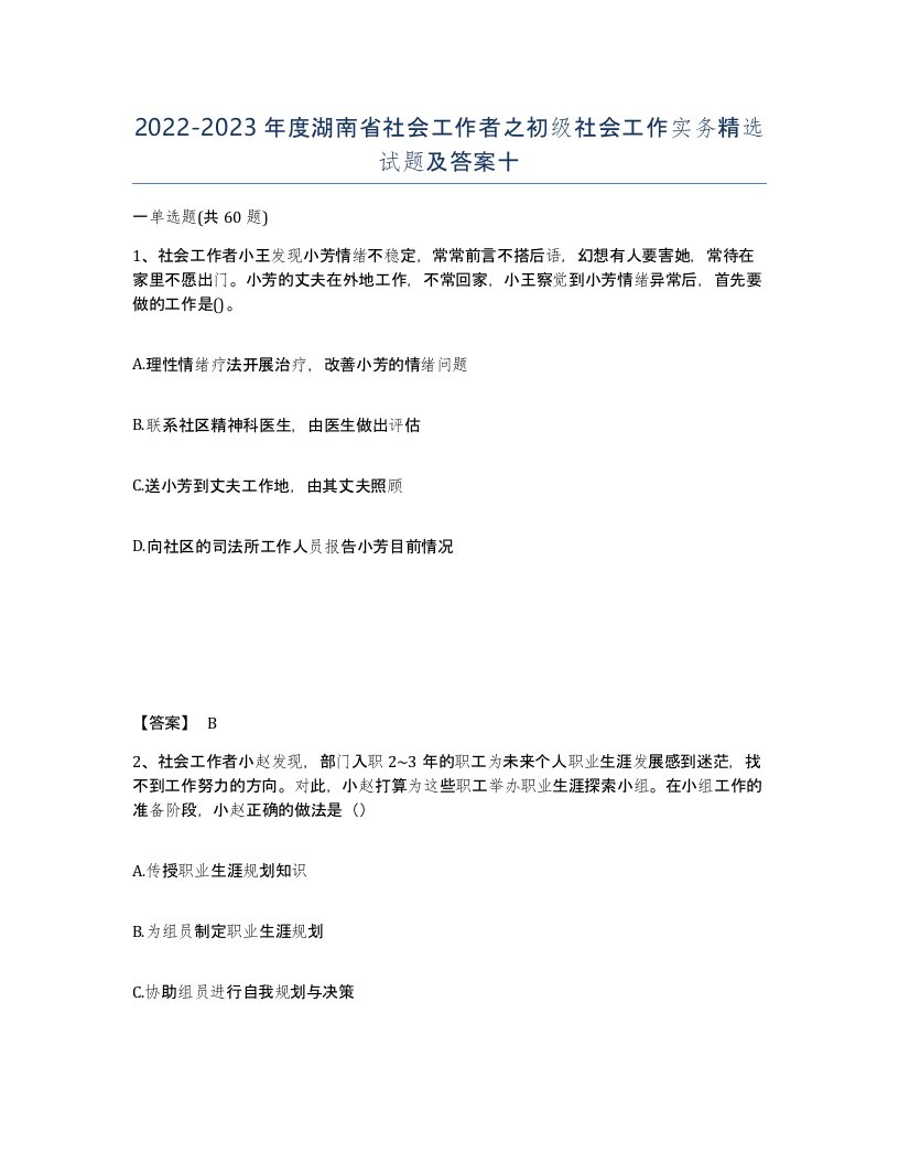 2022-2023年度湖南省社会工作者之初级社会工作实务试题及答案十